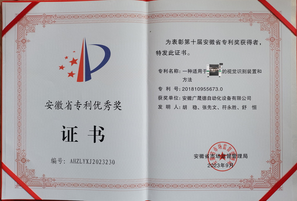 安徽廣晟德榮獲第十屆安徽省專(zhuān)利優(yōu)秀獎(jiǎng)，創(chuàng)新實(shí)力再獲肯定